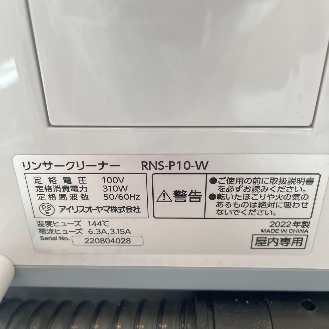 【美品】IRIS OHYAMA RNS-P10-W リンサークリーナー