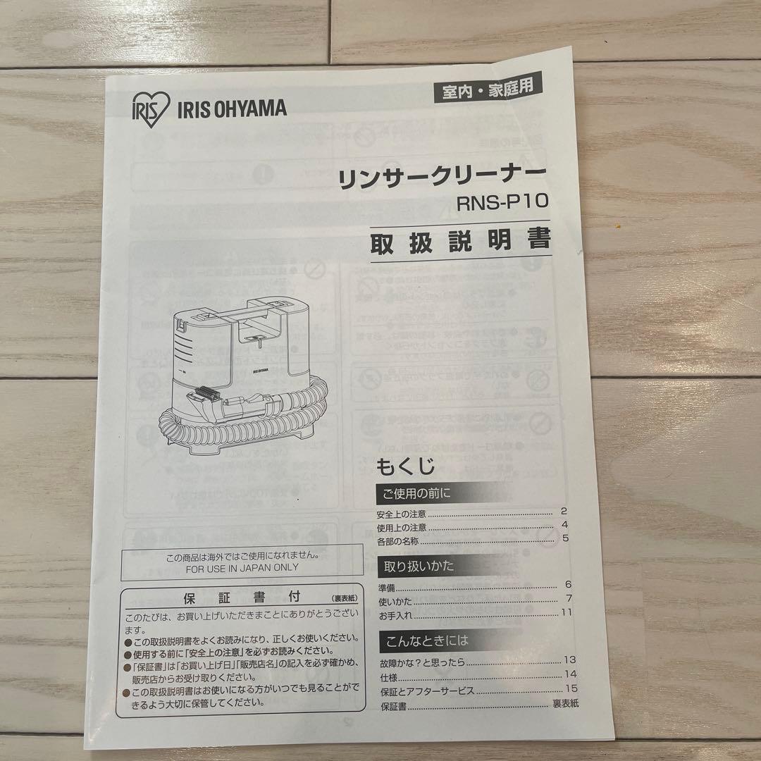 【美品】IRIS OHYAMA RNS-P10-W リンサークリーナー