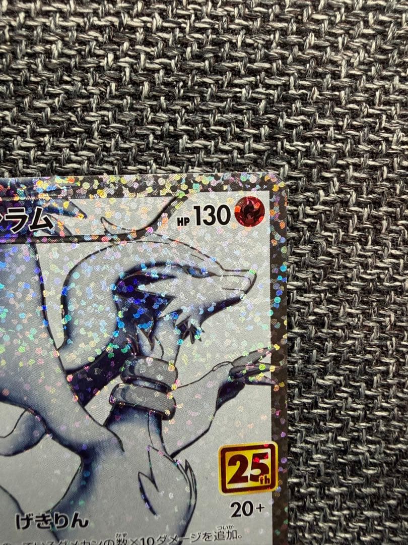 ポケモンカード　レシラム 25th プロモ【020/025】