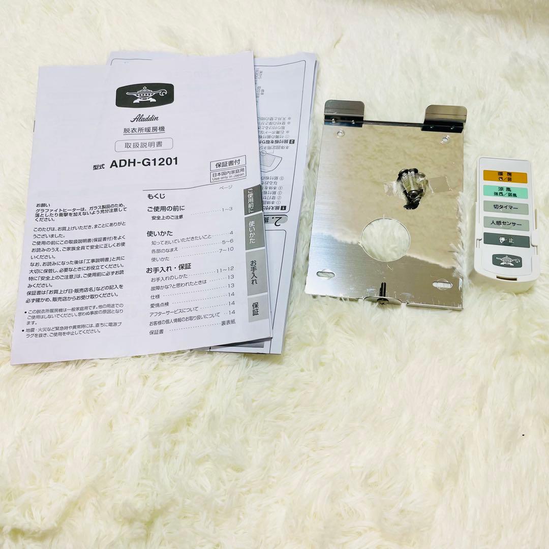 訳あり　アラジン　ADH-G1201 aladdin 脱衣所暖房機