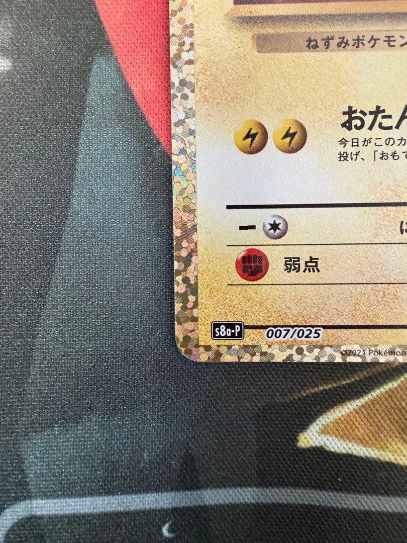 【ケン】おたんじょうびピカチュウ25thプロモ _のピカチュウ