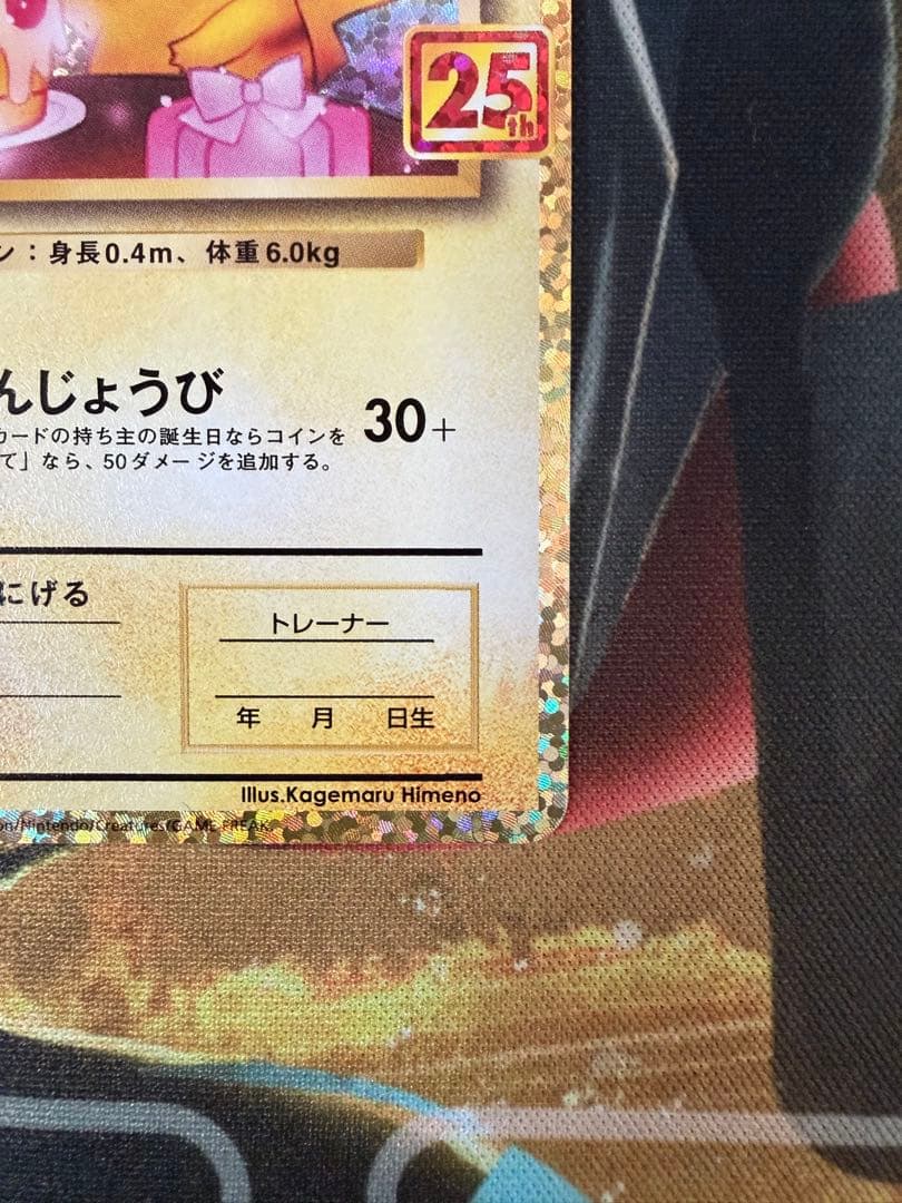 【ケン】おたんじょうびピカチュウ25thプロモ _のピカチュウ