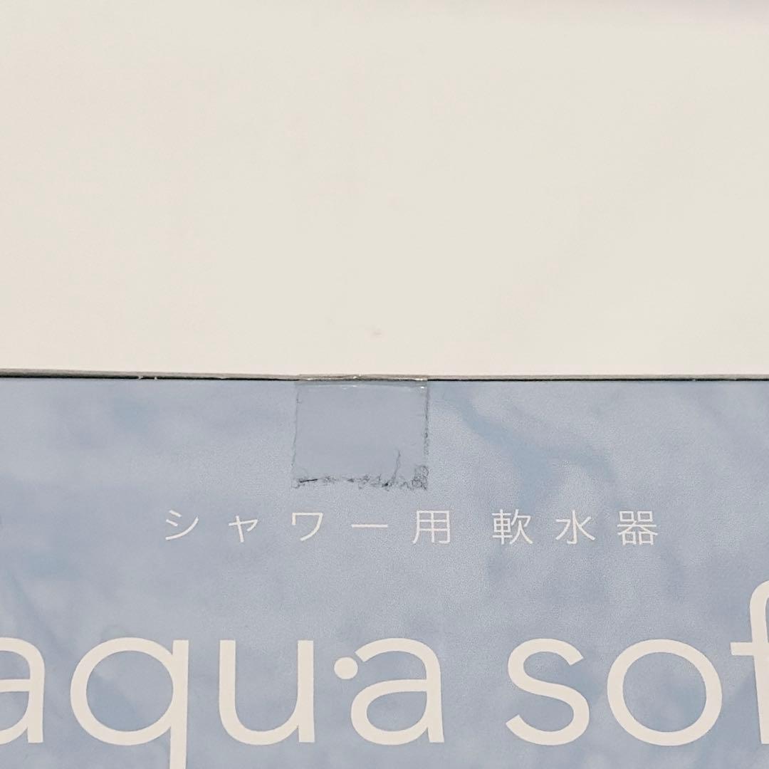 【未使用品】 シャワー用軟水器 アクアソフト AQ-S401 メンテナンス剤付き