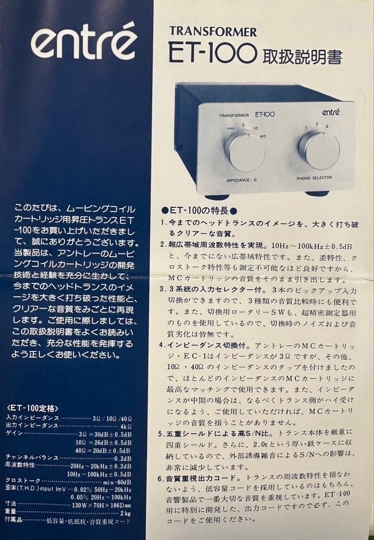 entré ET-100 トランスフォーマー