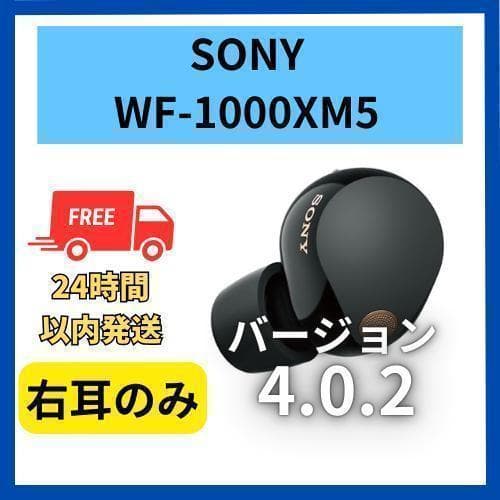 【美品】SONY WF-1000XM5　右耳　ブラック 4.0.2