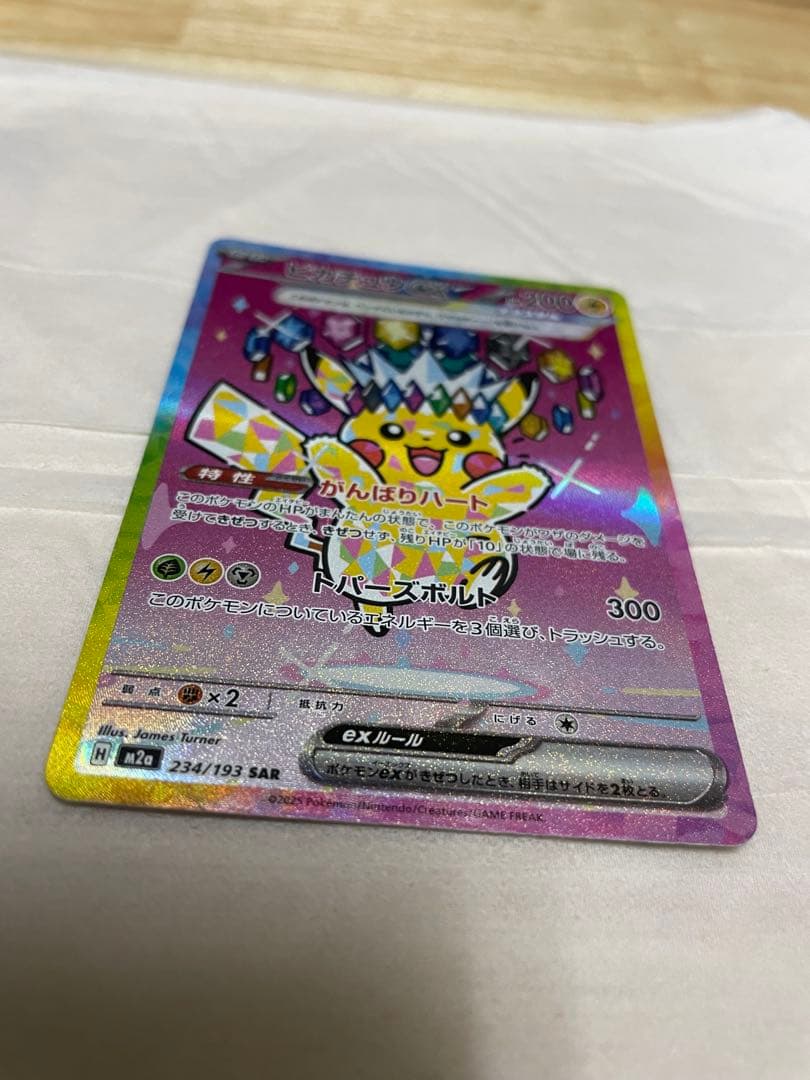 メガドリームex ピカチュウexSAR M2a 243/193 美品