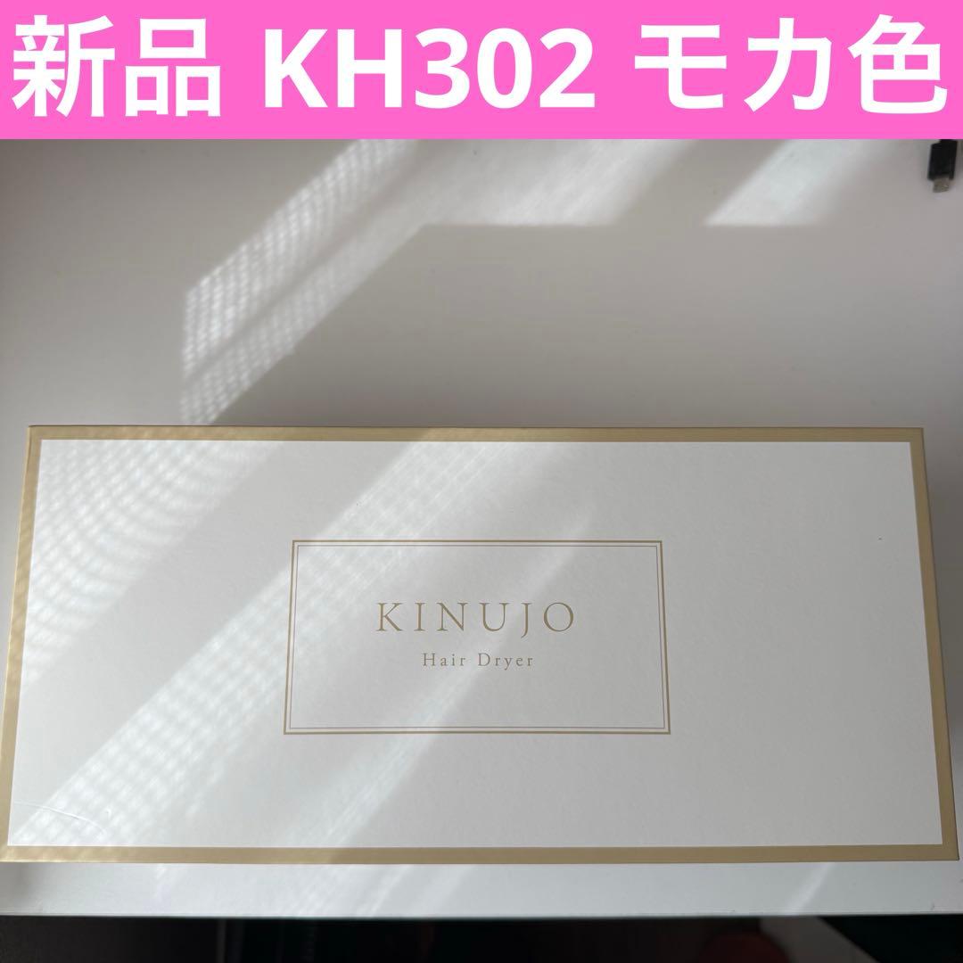絹女　kinujo キヌジョ　ヘアドライヤー　KH302 モカ