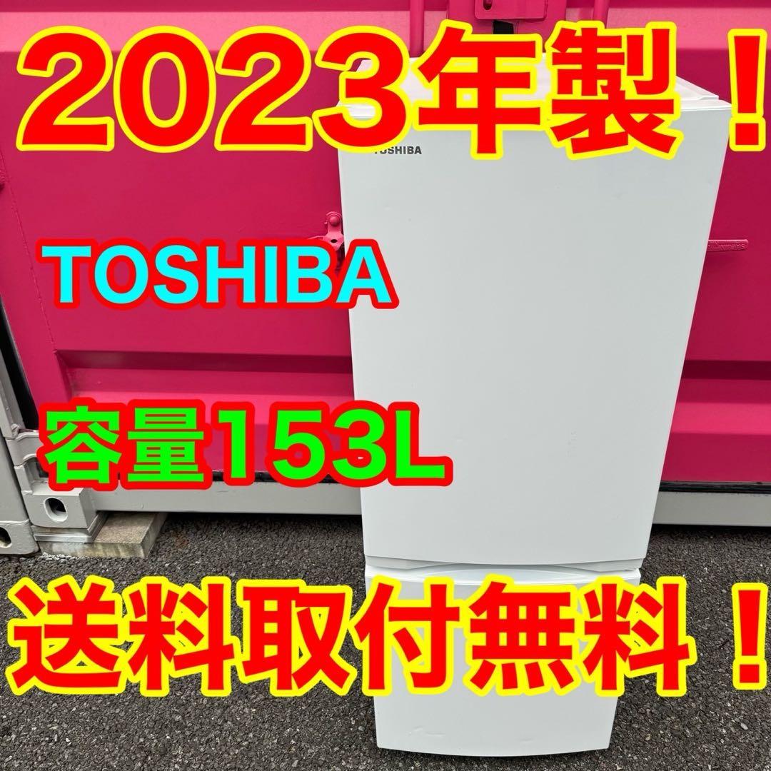 537★2023年製★東芝　冷蔵庫　ホワイト　自動霜取り