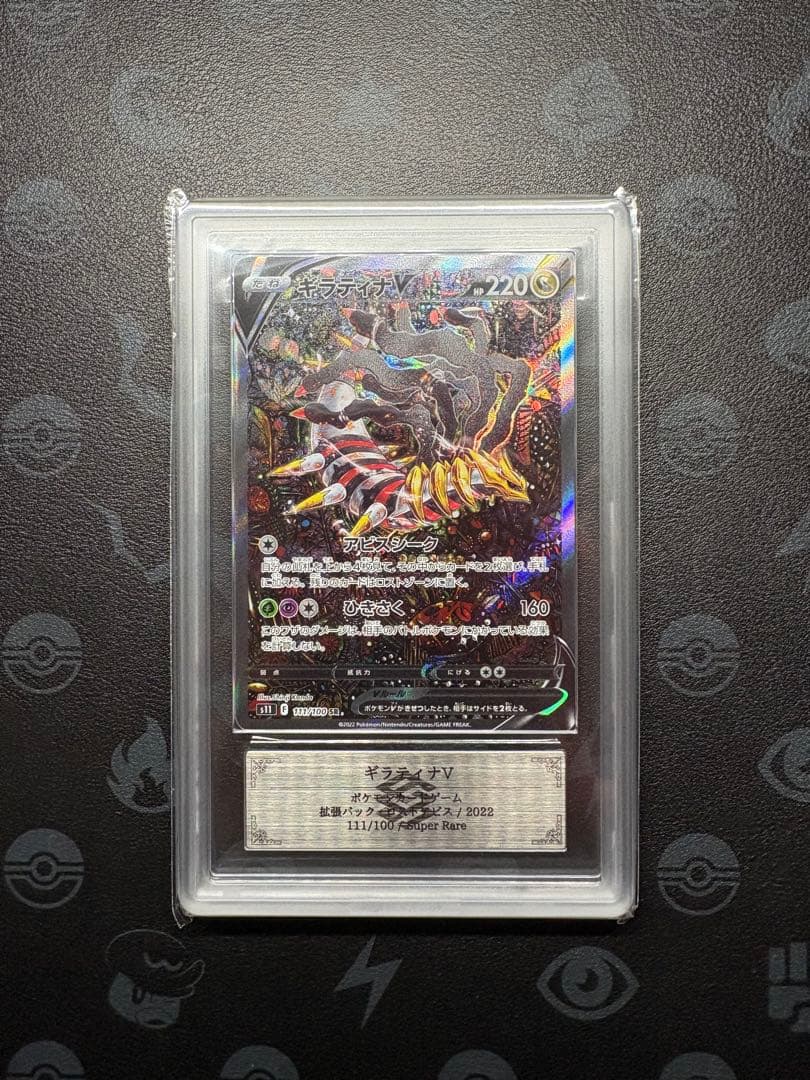 ギラティナv sa ars10+鑑定書付