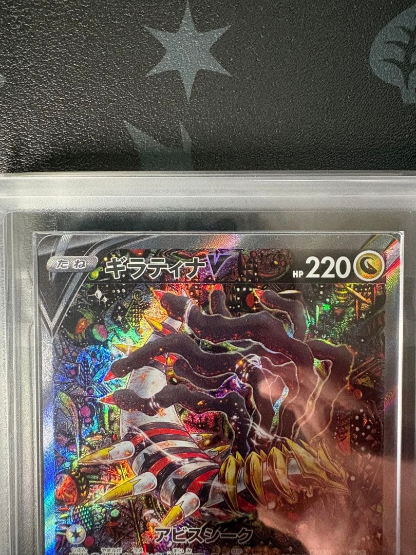 ギラティナv sa ars10+鑑定書付