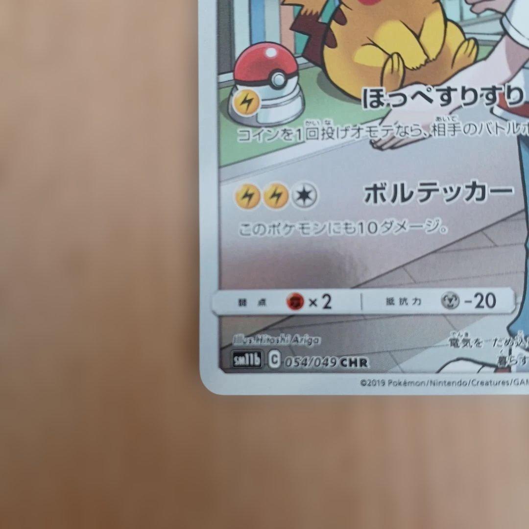 ピカチュウ CHR SM11b 054/049