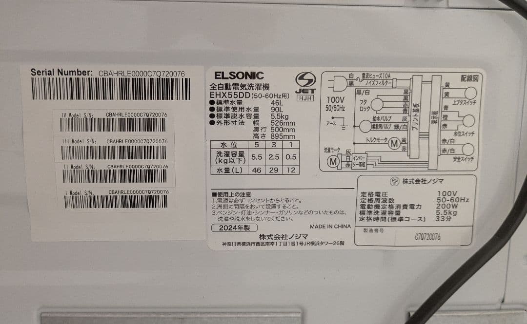 【極美品】引取限定　八王子市エルソニック　全自動電気洗濯機　　2024年製