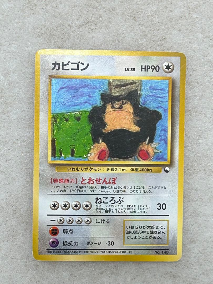 カビゴン 旧裏 コロコロコミックイラストコンテスト プロモ 拡張シート