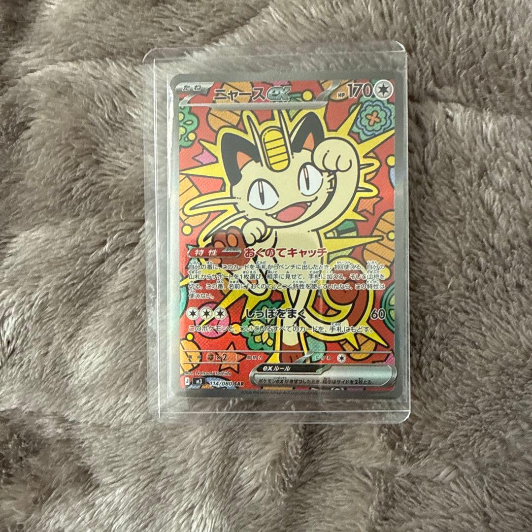 ポケモンカード ニャース SAR 114/080