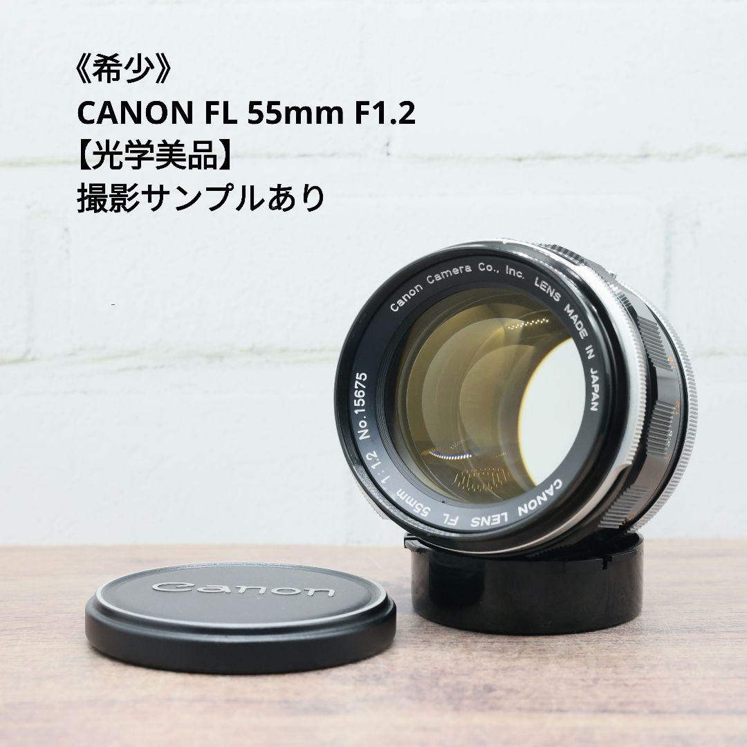 《希少》CANON FL 55mm F1.2 【光学美品】