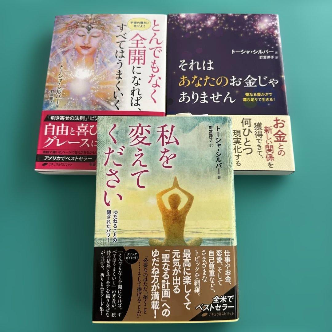 絶版私を変えてください ゆだねることの隠されたパワー他2冊、トーシャ・シルバー