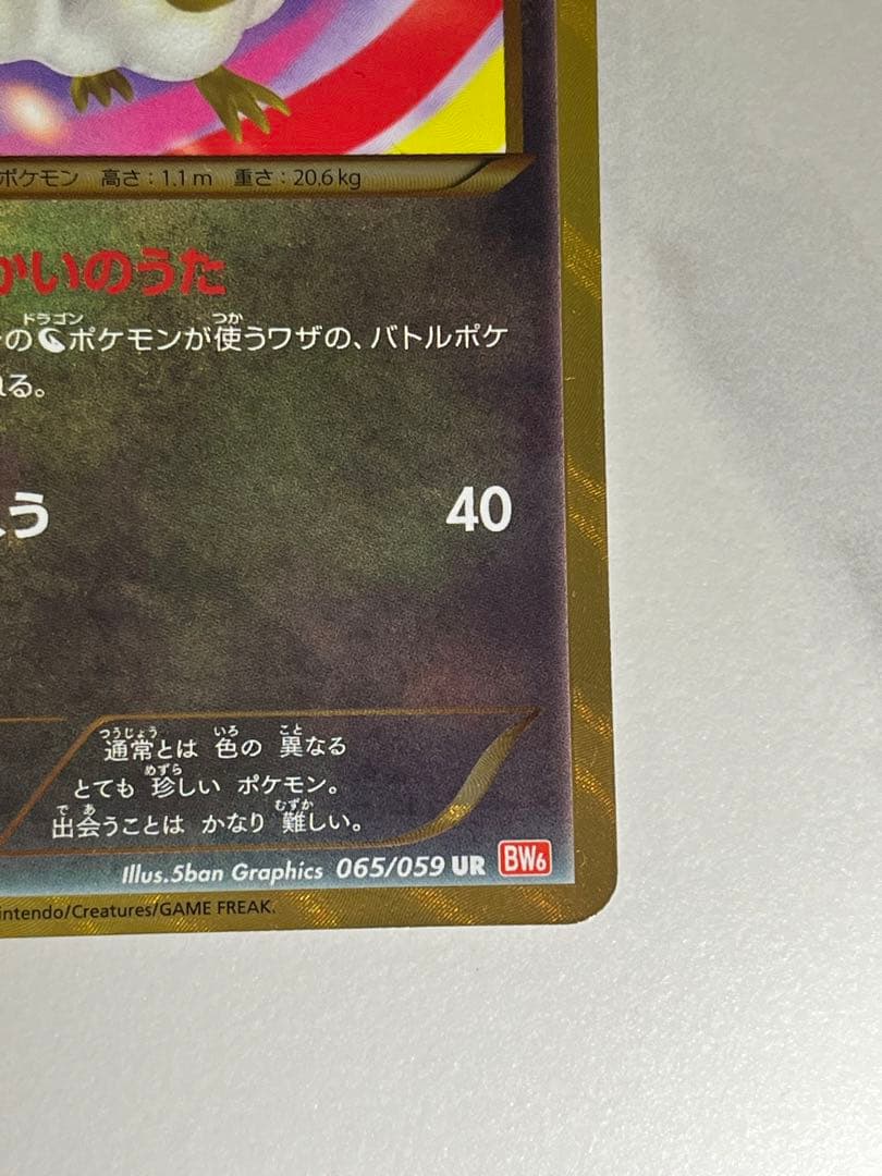 チルタリス UR BW6 コールドフレア 065/059