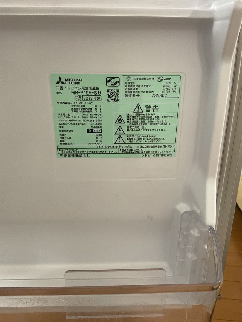 三菱電機 146L 2ドア 冷凍冷蔵庫 MR-P15A-S 2017年製