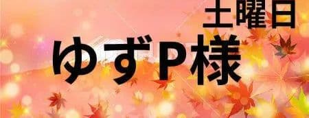 ゆずP様　土曜日