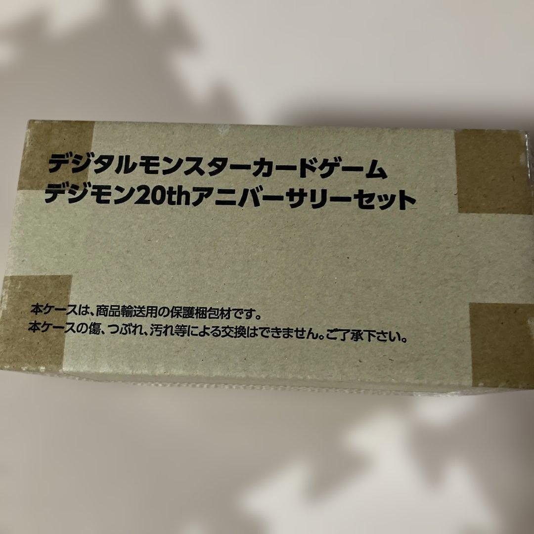 ★26 デジモン20thアニバーサリーセット　未開封品