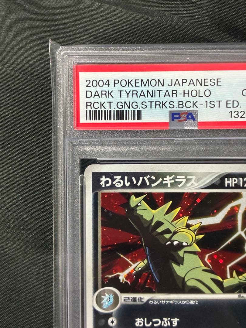 世界119枚 PSA10 わるいバンギラス 1ST 2004 070 58