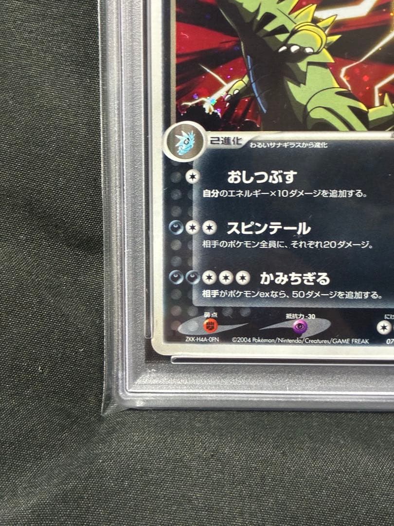 世界119枚 PSA10 わるいバンギラス 1ST 2004 070 58