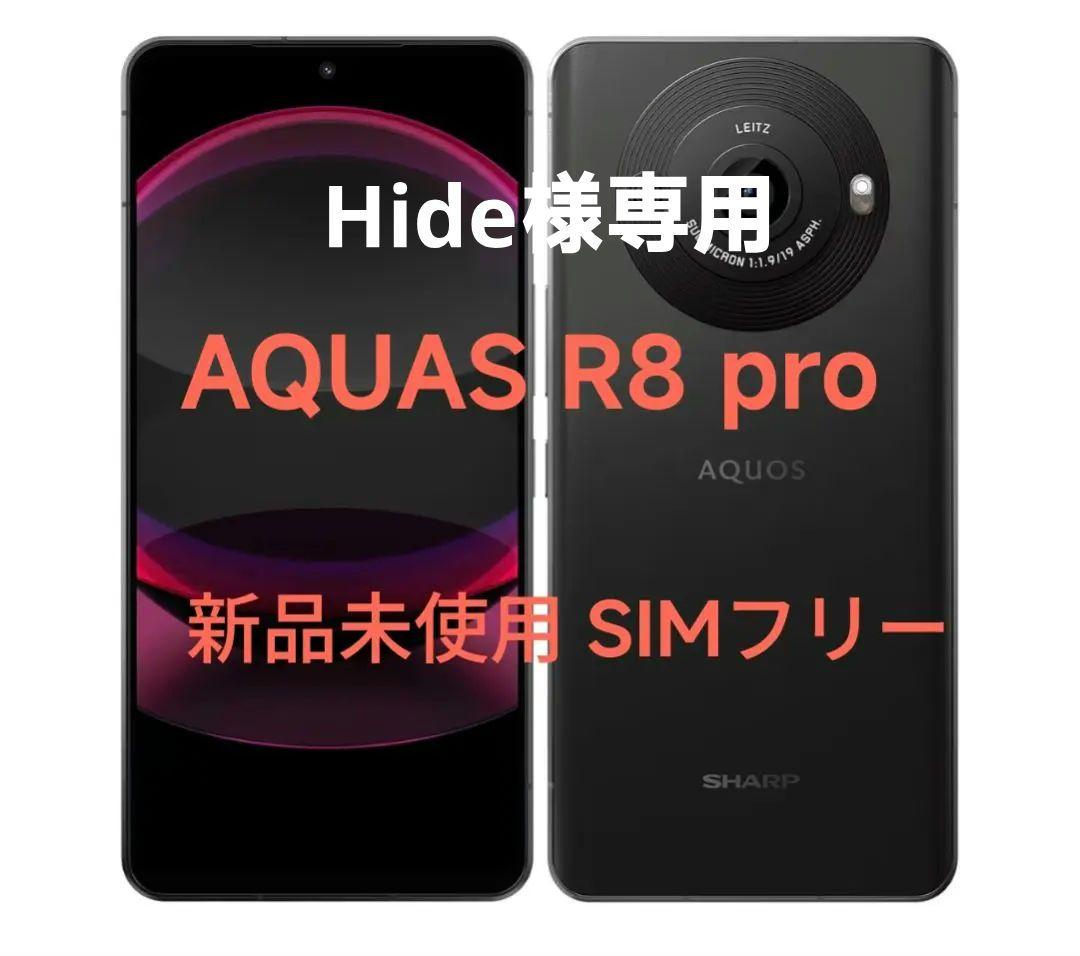 AQUOS R8 pro 新品未使用 SIMフリー