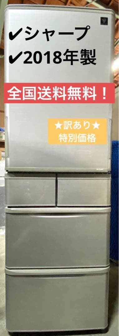 シャープ　ノンフロン冷凍冷蔵庫　SJ-W412D-S 2018年製　412L