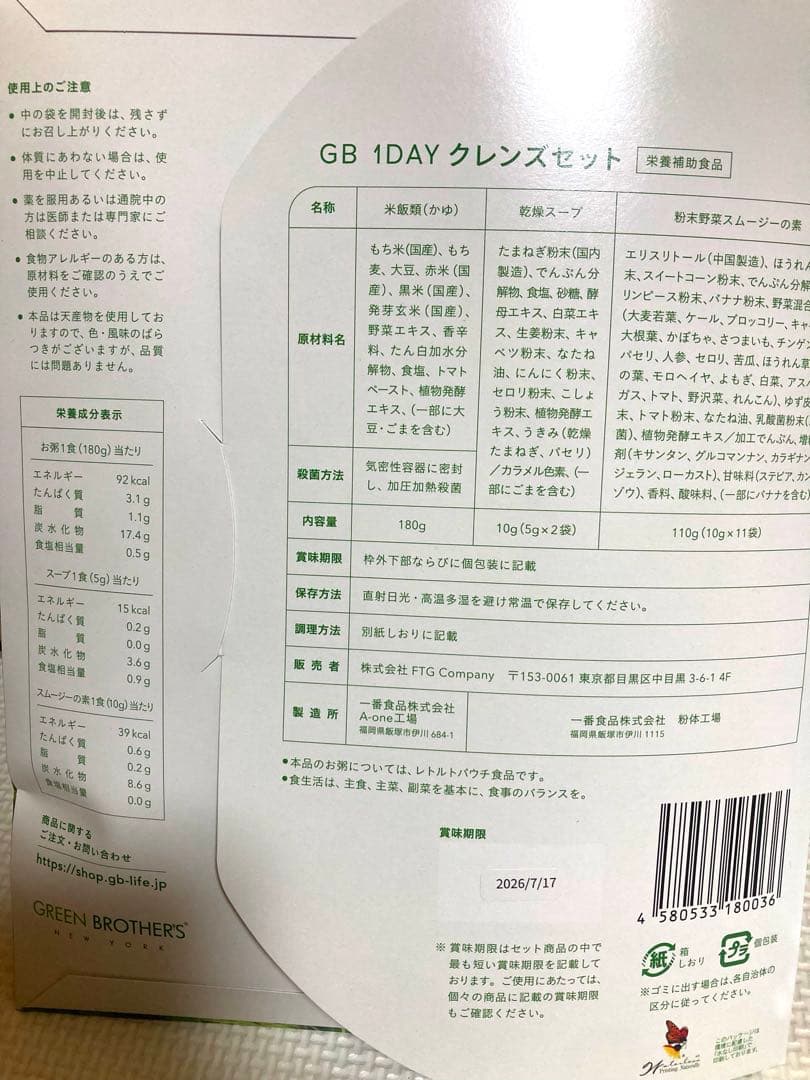 新品未使用 GBグリーンブラザーズ1DAY クレンズ2回分セット ファスティング