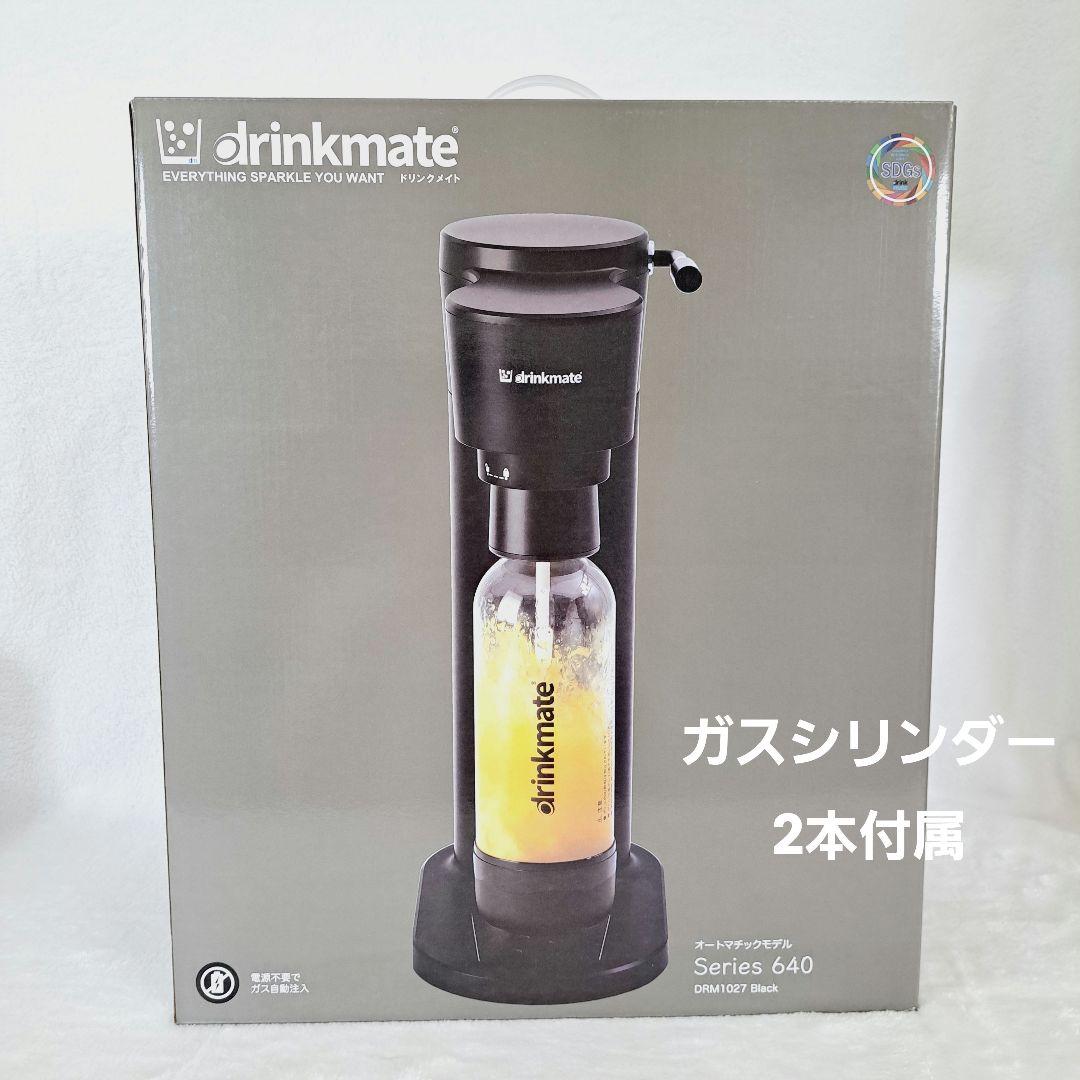 新品 drinkmate Series 640 黒 ガスシリンダー2本付属