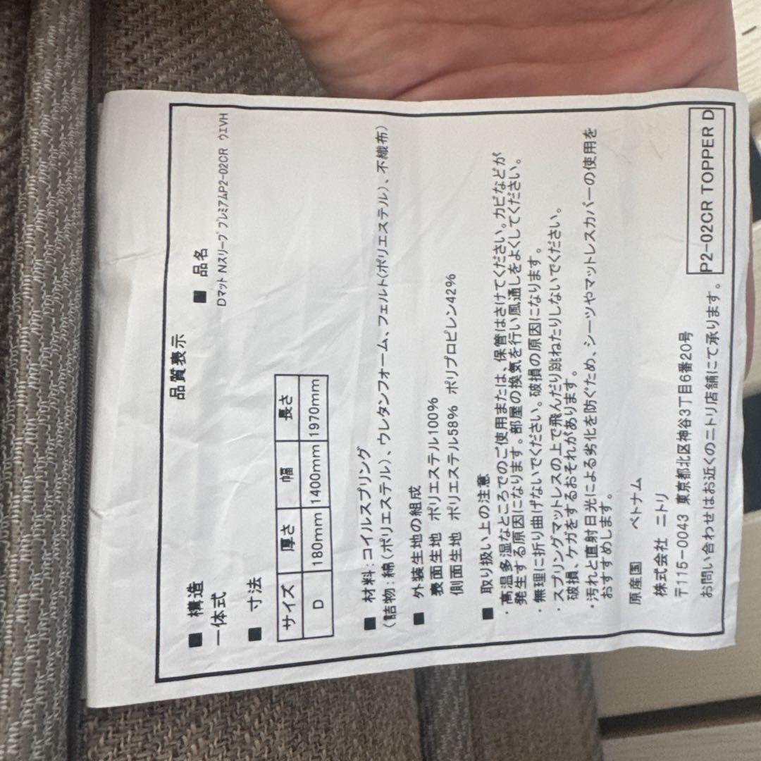 ニトリ ダブルマットレス（Nスリープ プレミア厶P2-02CRVH)