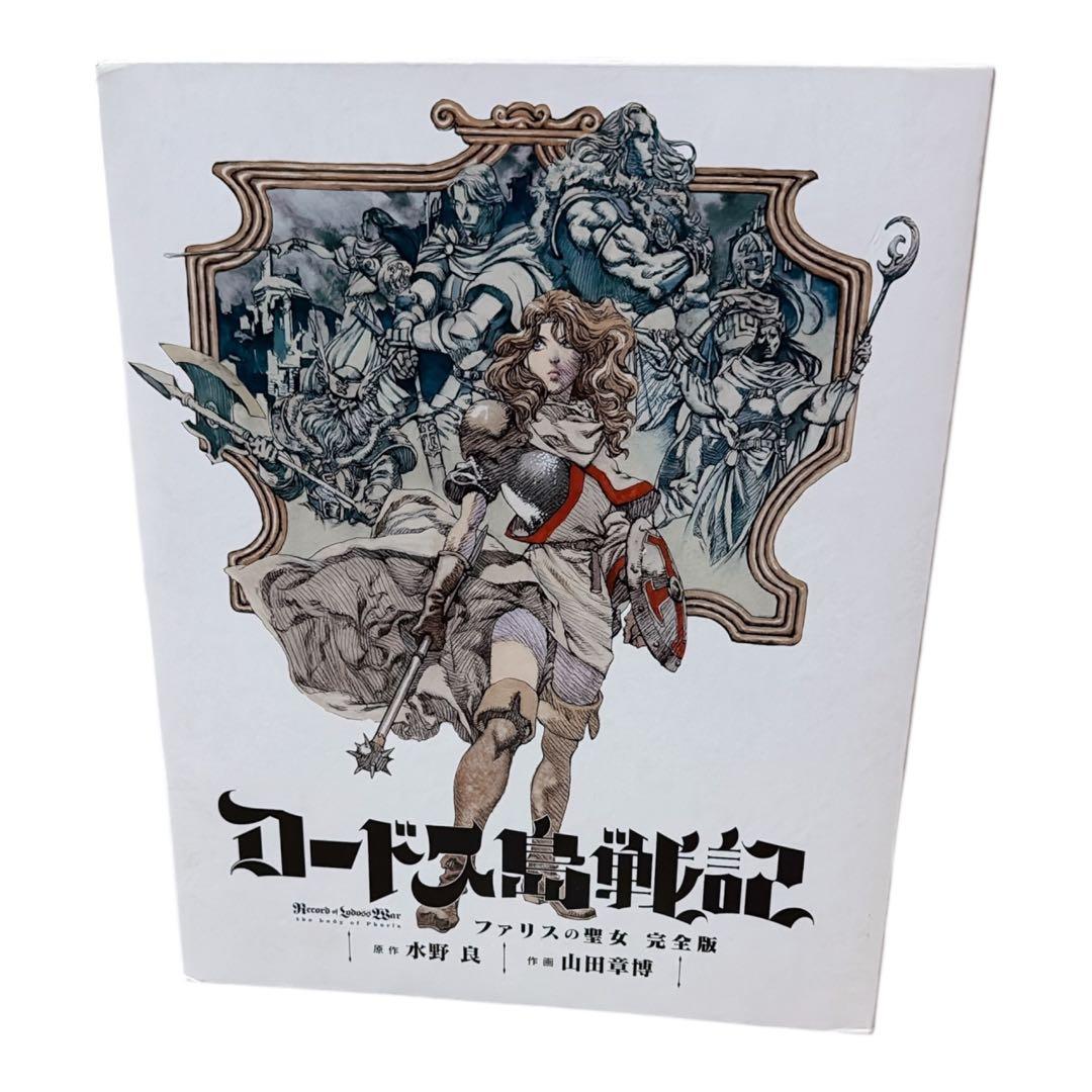 ロードス島戦記 ファリスの聖女 完全版