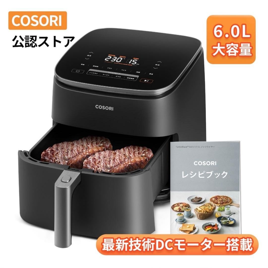 【未使用】COSORI 6.0L ノンフライヤー　ブラック