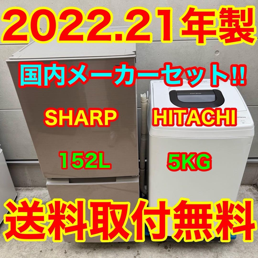 221⭐️2022.21年製★シャープ冷蔵庫　日立洗濯機　家電セット　一人暮らし