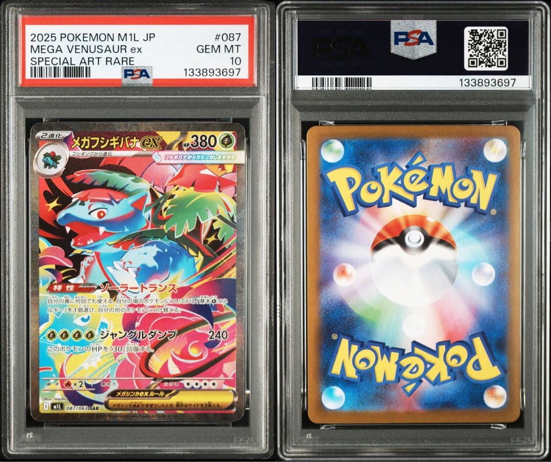 【PSA 10】メガフシギバナex sar psa10 メガブレイブ収録