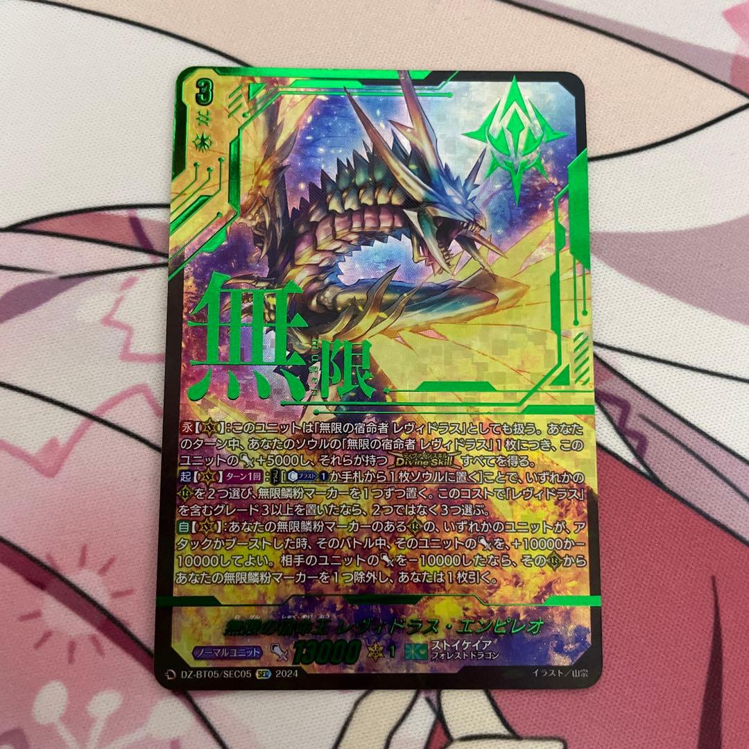 無限の宿命王 レヴィドラス・エンピレオ SEC 1枚