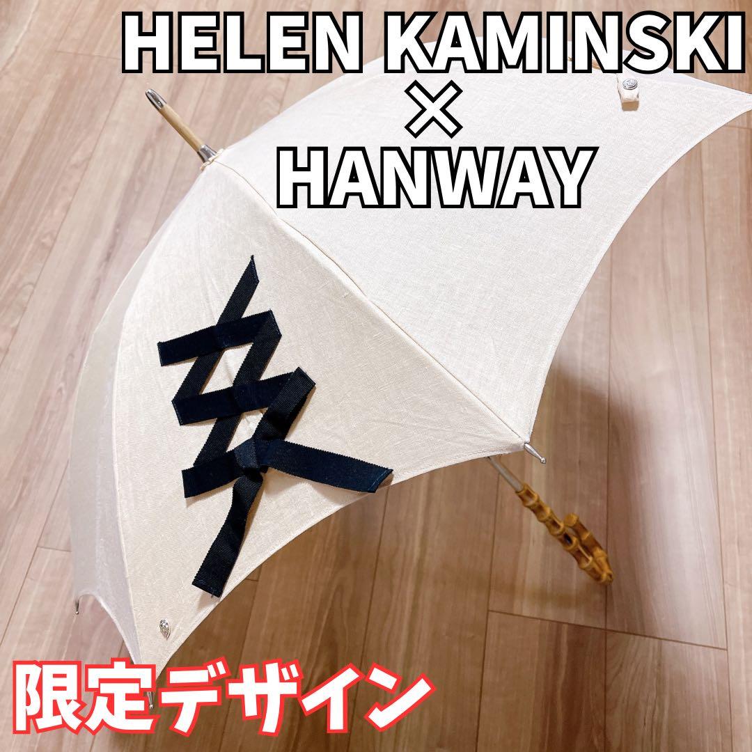 限定品【極美品】ヘレンカミンスキー×ハンウェイ コラボ 日傘 ベージュ×ブラック