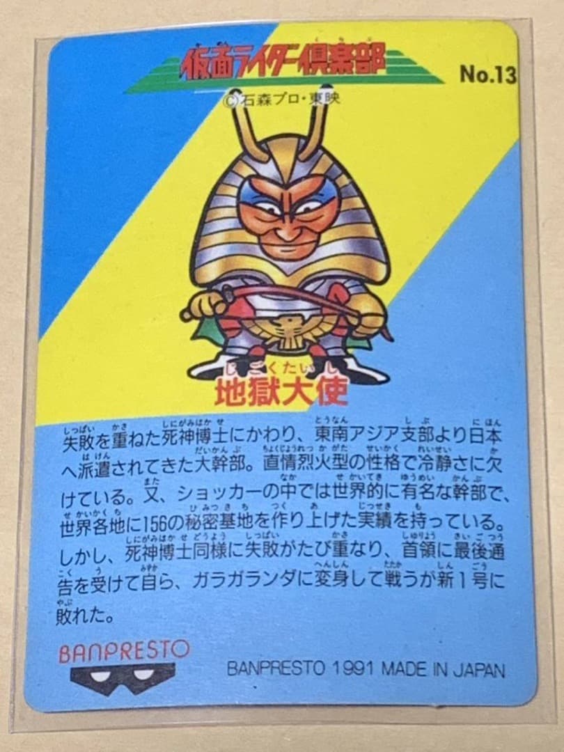 【超レア当時物】仮面ライダー倶楽部　 No.13 地獄大使 キラ