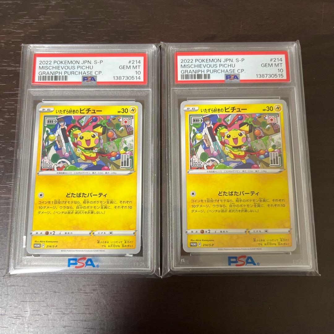 いたずら好きなピチュー PSA 10 連番　セット