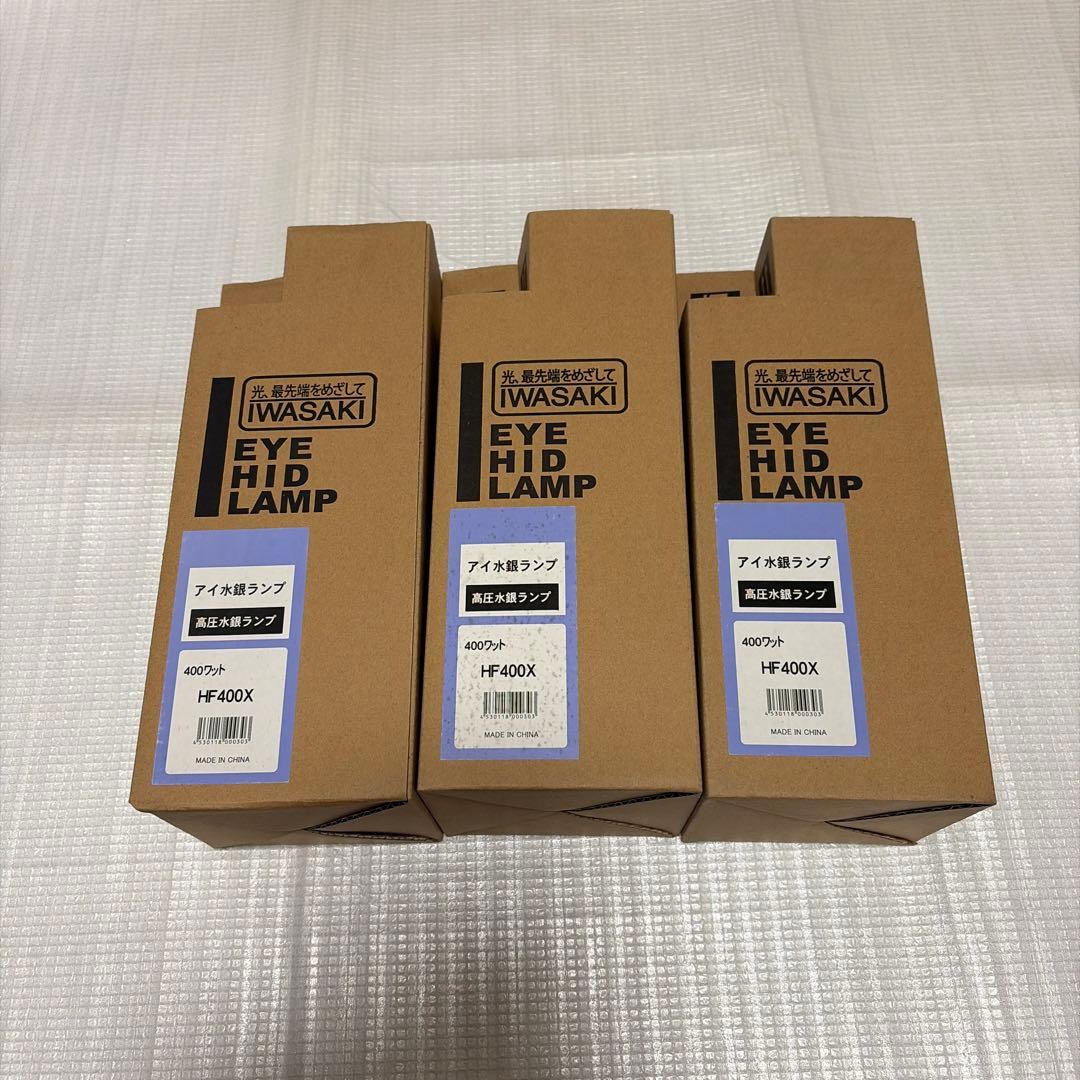 IWASAKI HIDランプ HF400X 3個セット