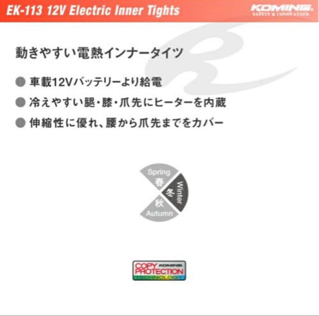 コミネ EK-113 電熱 バイク インナータイツ 秋冬 Mサイズ　新品未使用