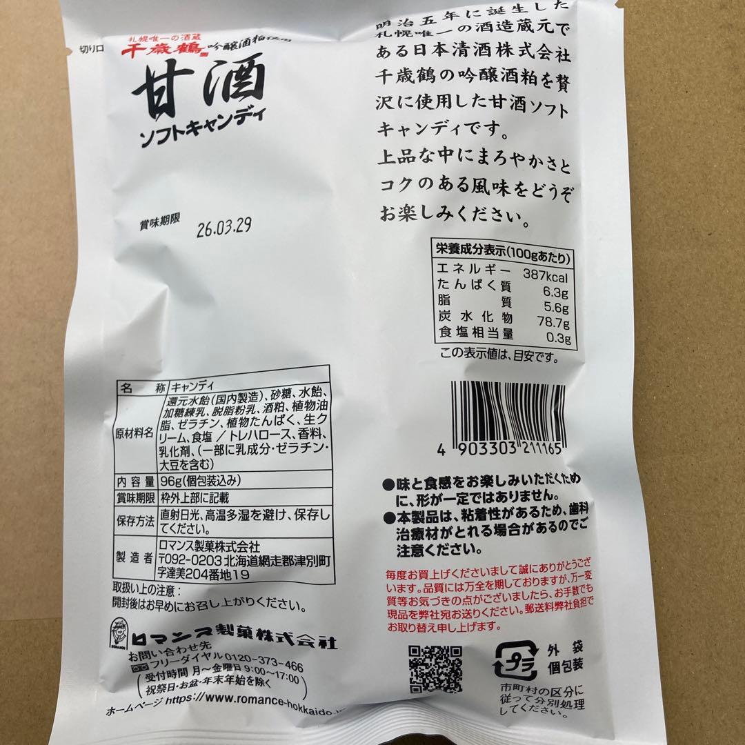 甘酒ソフトキャンディ96g50袋　千歳鶴 ロマンス製菓　北海道　飴