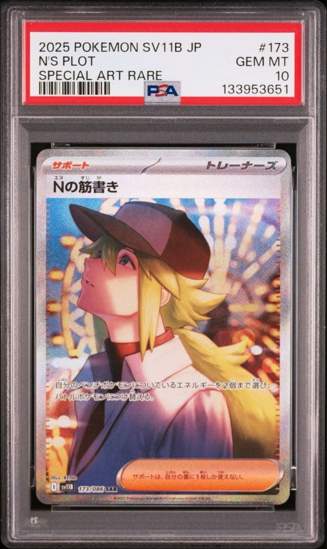 ポケモンカード Nの筋書き SAR [SV11B 173/086] PSA10