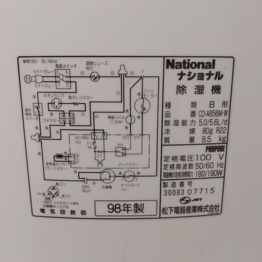 除湿機・乾燥機 National CD-AB56M-W