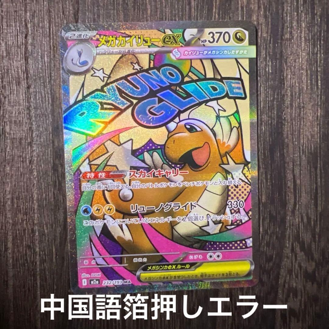 メガカイリューex MA 232/193 中国語箔押しエラー