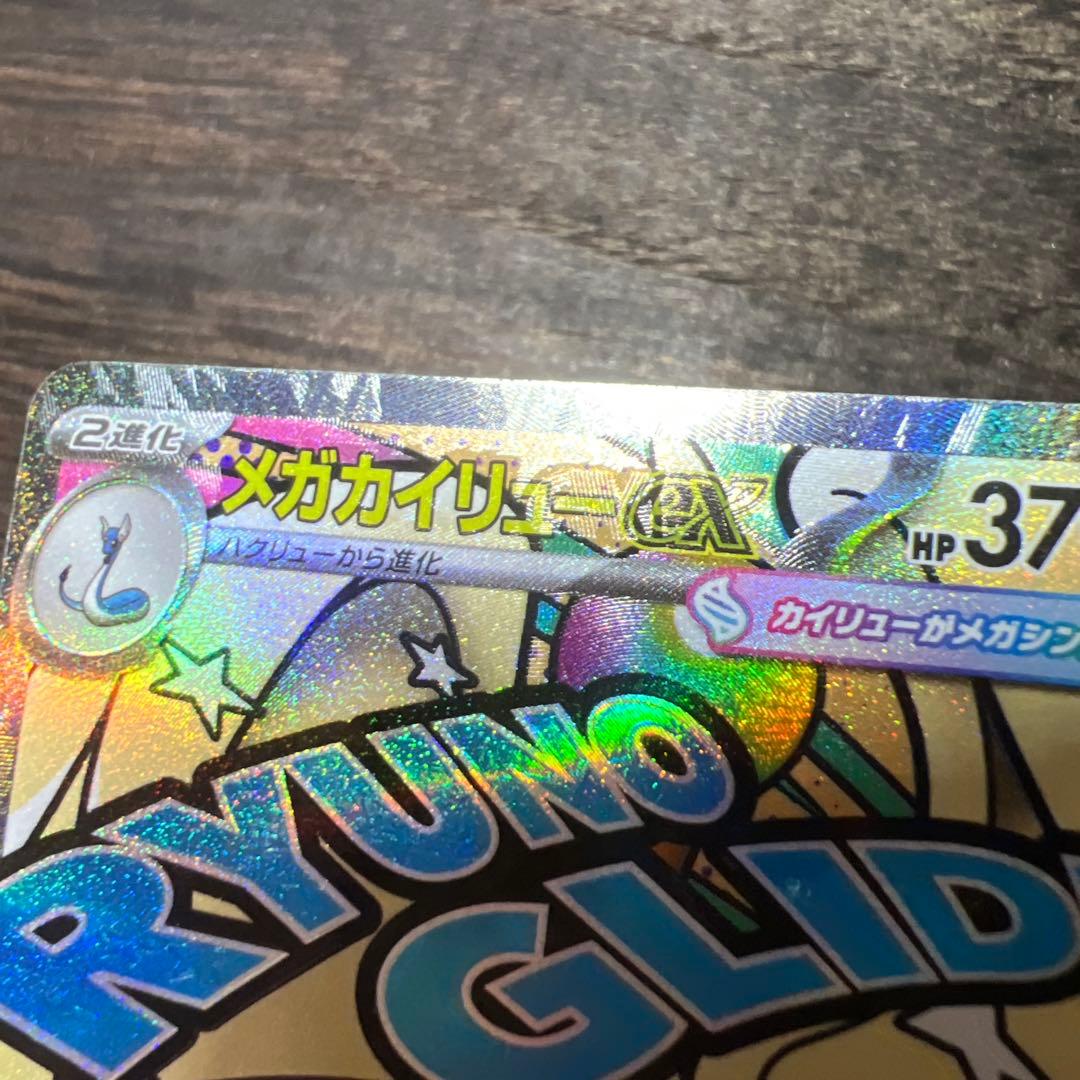 メガカイリューex MA 232/193 中国語箔押しエラー