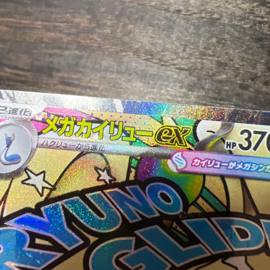 メガカイリューex MA 232/193 中国語箔押しエラー