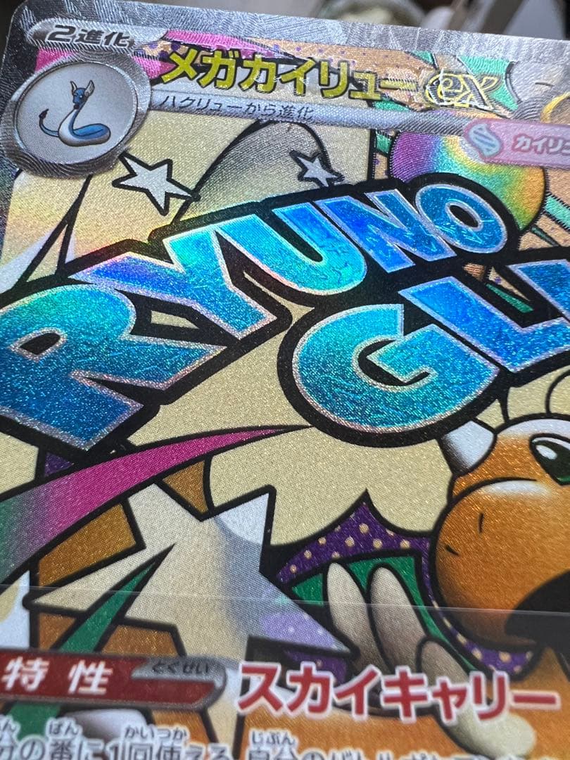 メガカイリューex MA 232/193 中国語箔押しエラー