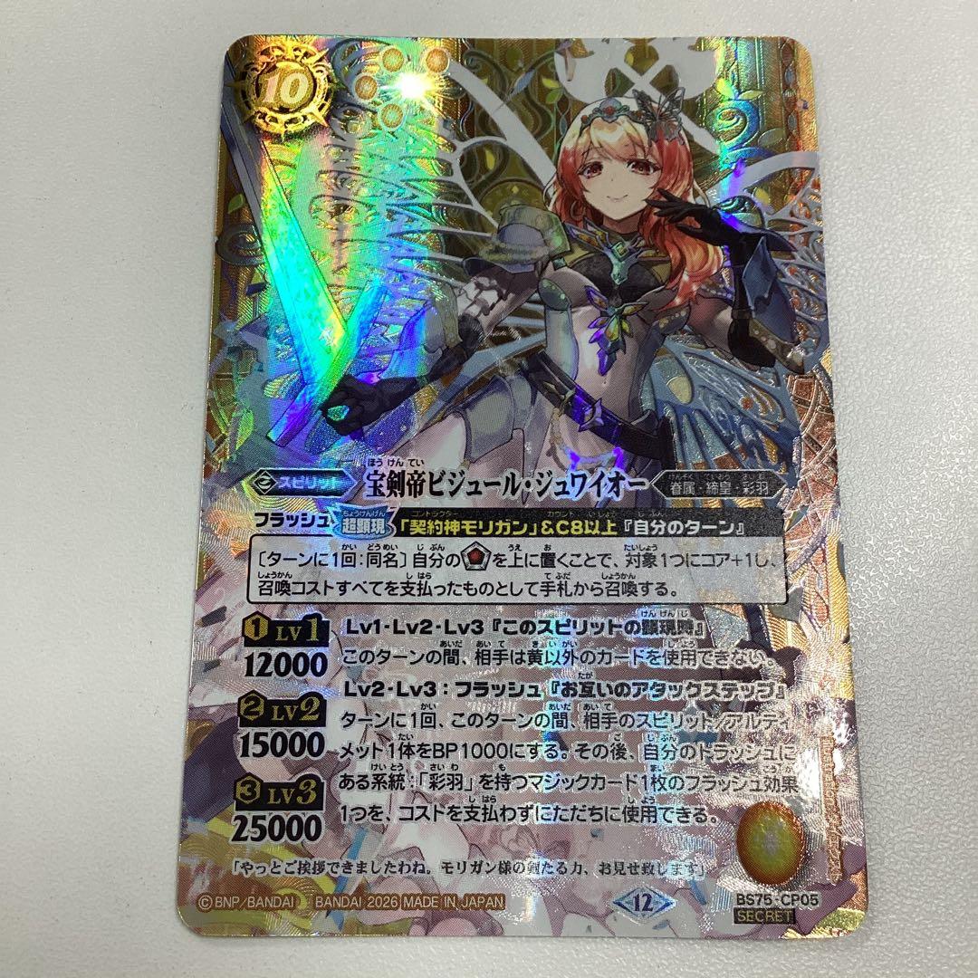 ビジュールジュワイオー　シークレット　英雄傑集