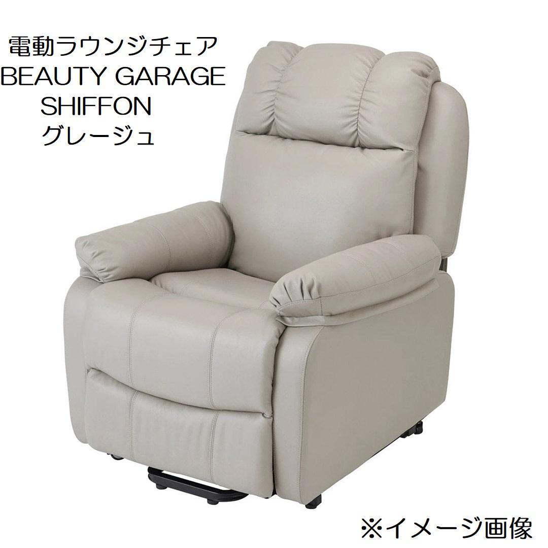 コンディション良好！シフォン 電動ラウンジチェア CHIFFON